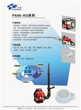 PA-KG系列