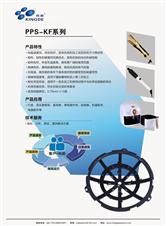 PPS-KF系列