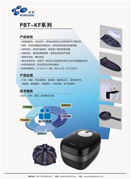PBT-KF系列